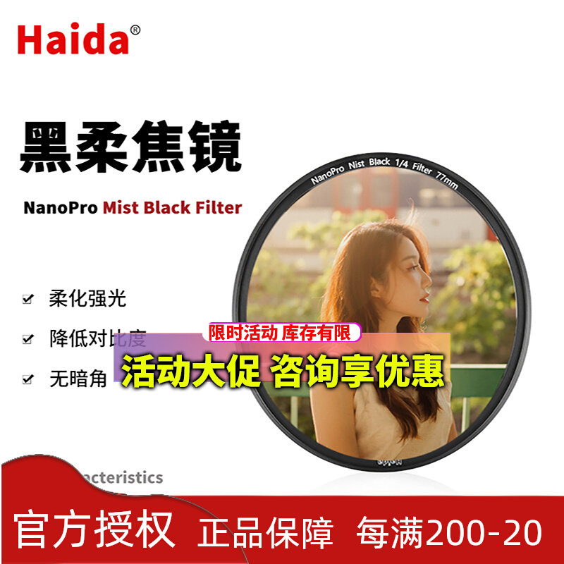 Haida Sea Large nano-coated flexographic mirror hazy mirror black soft light portrait 72 72 77 82mm film
