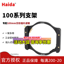Haida Sea Great 100 Series Of Sets Metal Filter Square Bracket 100mm100 * 150 Inserts Slimmer Mirror