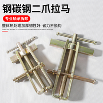 Two-claw ramer bearing disassembly mounting special tool small two-grip angle Rama code for drawing and disassembly of the wheel puller