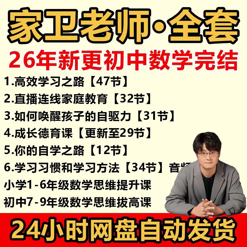 2026 Teacher Jia Wei's Course: Mathematics Thinking for Elementary and Middle School Students - Awakening Self-Motivation and the Path to Efficient Learning (Video)