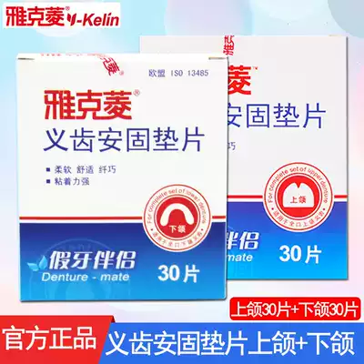 Jacques Ling dentures, safety gasket, 30 pieces of upper jaw, 30 pieces of mandibular denture loose and stable adhesive adhesion