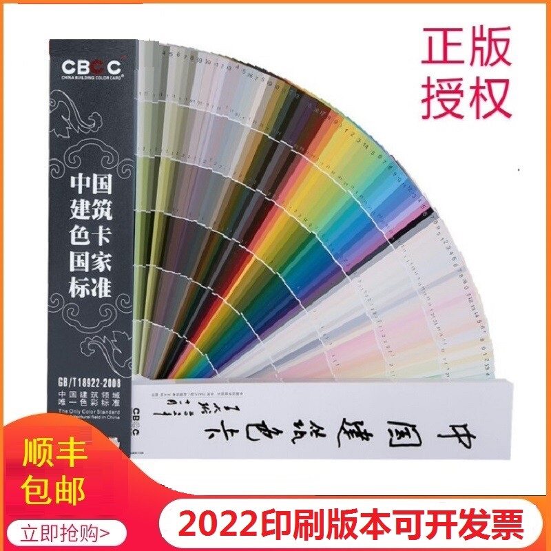 SF Express 2022 printed version CBCC China building color card 1026 card national standard thousand color card