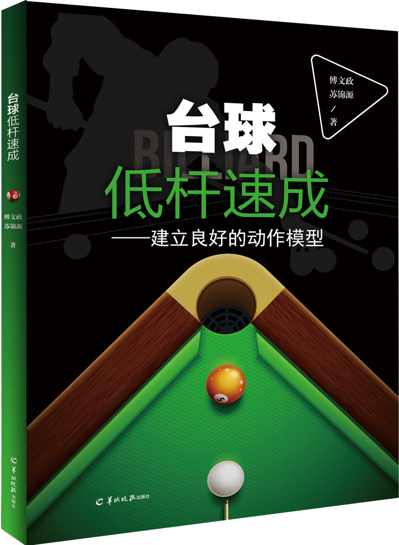 Billiards low-stakes quick build good action model billiards teaching books Fu Wenzheng Su Jinyuan