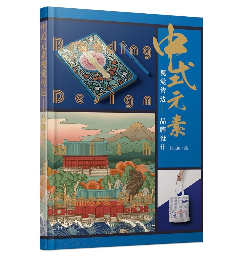 Chinese elements visual communication brand design traditional culture graphic design case works book