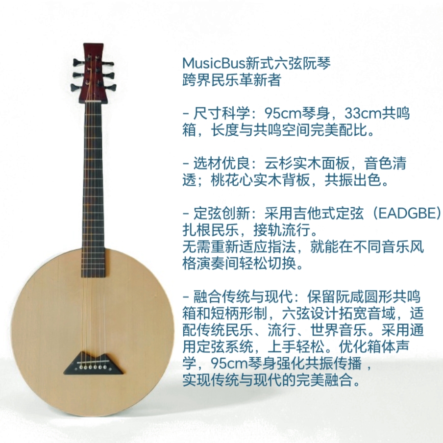 MusicBus六弦阮琴：国风乐器界的跨界神器，解锁你的音乐新玩法