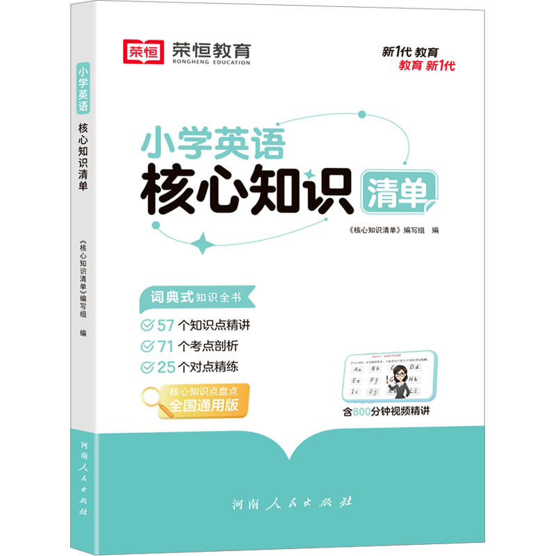 小学核心知识清单语文数学英语全套小学生一二三四五六年级小升初基础知识点集锦大盘点大全书汇总手册学习资料考点工具书