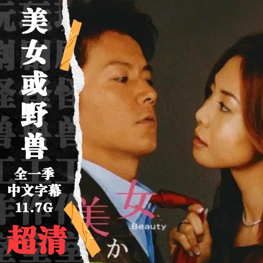 日剧美女或野兽美女か野獣中文字幕松岛菜菜子福山雅治-Taobao