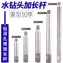  Water drill extension rod Water drill bit through the wall deep hole opener Soil drill Water drill drilling machine thickening extension rod