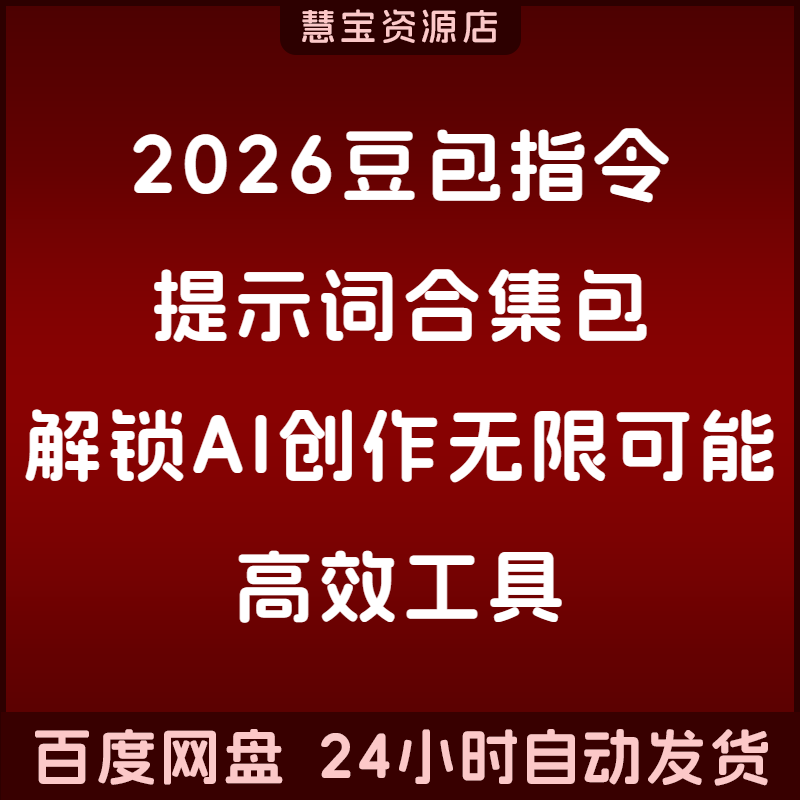 2026 Doudao Prompt Collection Pack, Unlocking the Infinite Possibilities of Ai Creation, a Powerful Tool