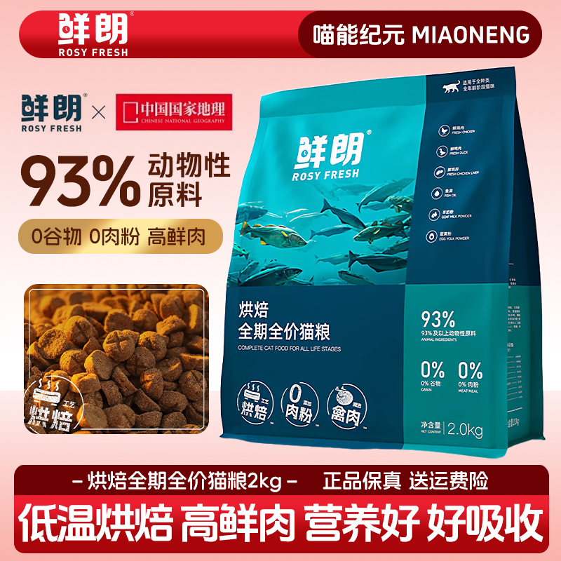 Fresh and Bright Cat Food, Low-Temperature Baked, Complete Nutrition for Adult and Kitten Cats, Full-Stage Cat Food for Weight Gain, Facial Development, and Grain-Free