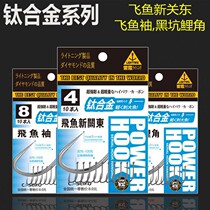 Promotion Titanium Alloy Black Pit Flying Fish Cuff New Guan East Black Pit Carp No Barb Japan Competitive Bagged Fish Hook Fishing Hook