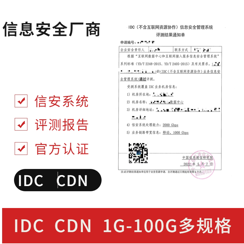 IDC CDN Information Security Management Equipment System Evaluation of Domain Name Management System Self-built Room Evaluation Report 