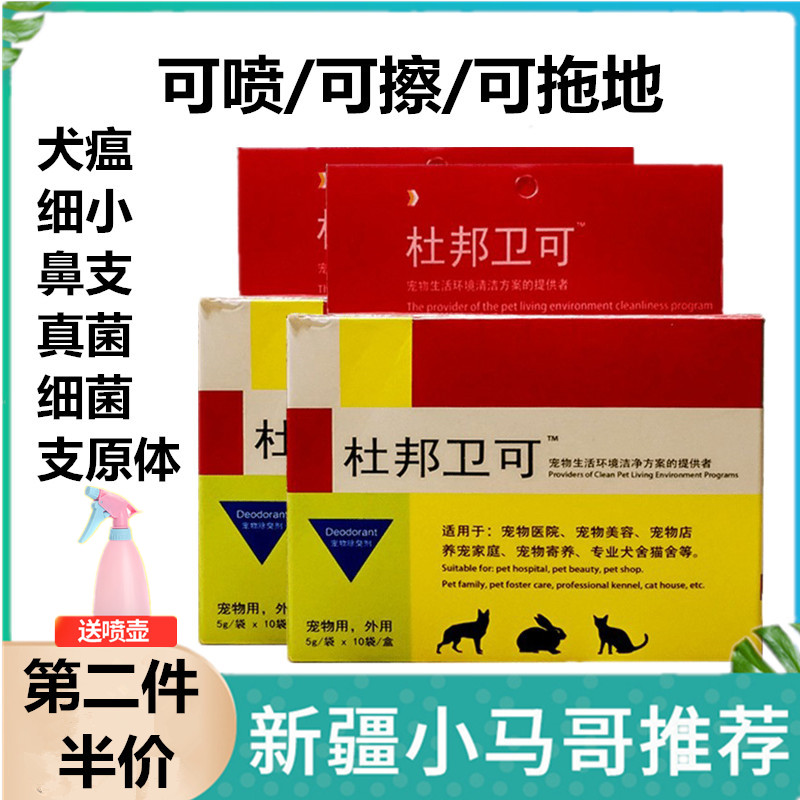 Xinjiang DuPont Wei Pets Disinfectant Dogs Germicidal Kittens with Favorite Disinfection Powder Canine Distemper Spray