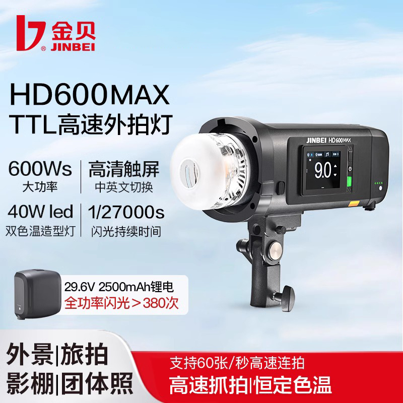 Jinbei Hd600Max Outdoor Shooting High-Speed Flash Travel Shooting Outdoor Portrait Lighting Intelligent Lithium Battery Touch Screen Operation