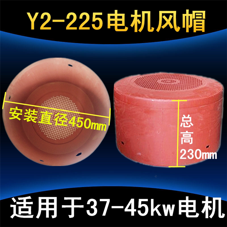 Y2 VENTILATION BALL 225 IRON COVER THREE PHASE MOTOR WIND SHIELD 37KW-45KW KILOWATT MOTOR ACCESSORIES