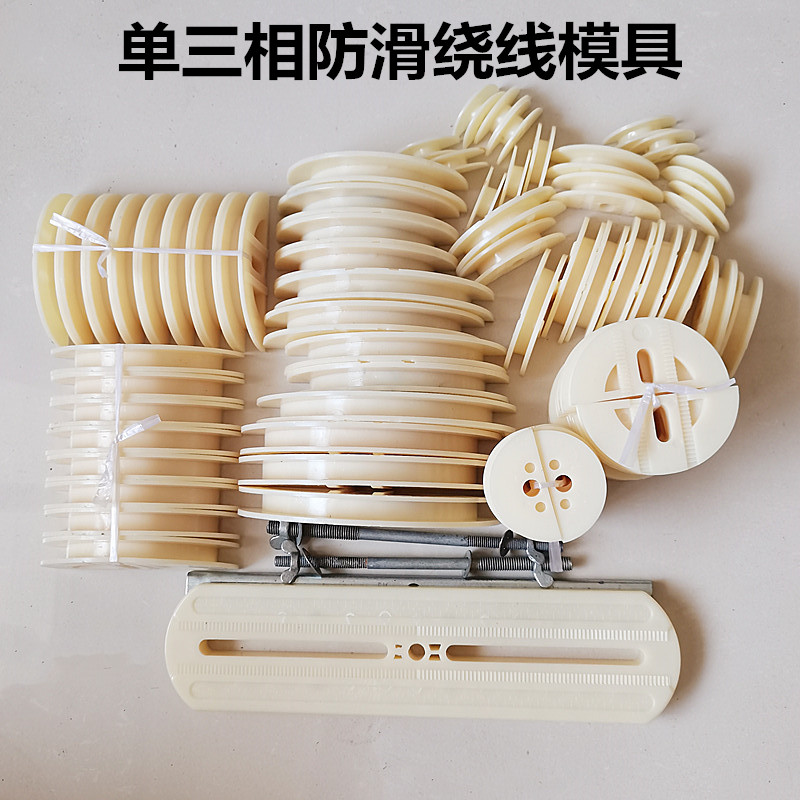 Single three-phase anti-slip universal winding frame motor motor motor repair tool winding mold motor wire mold