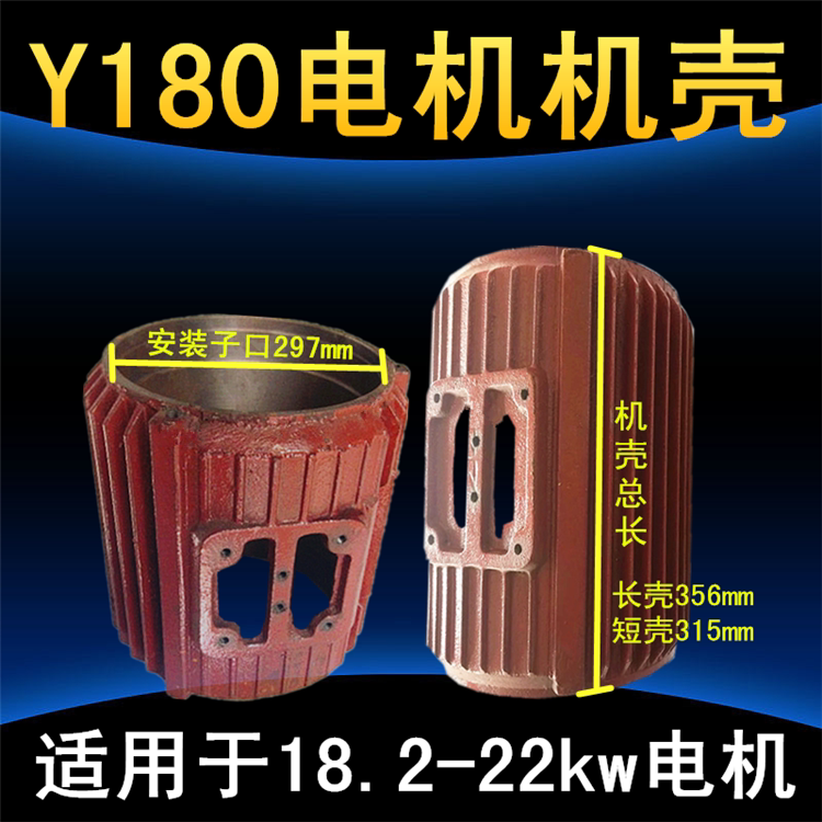 Y180 vertical motor shell in the seat of three - phase motor housing 18 5KW - 22KW kilowatt iron case