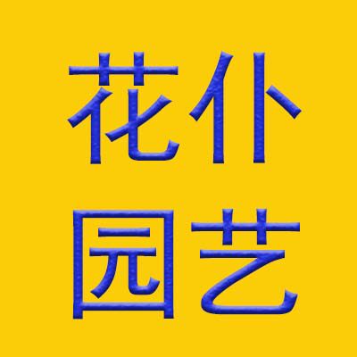 花仆园艺