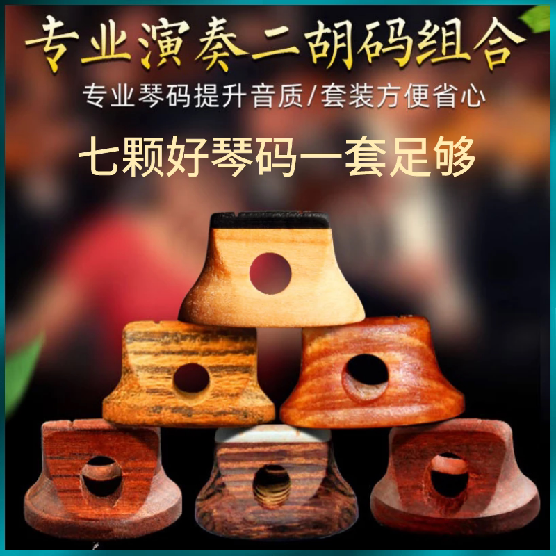 Dichochino Yard handmade professional playing suit Old pine festival Purple sandalwood Go to noise plus volume Erhu accessories