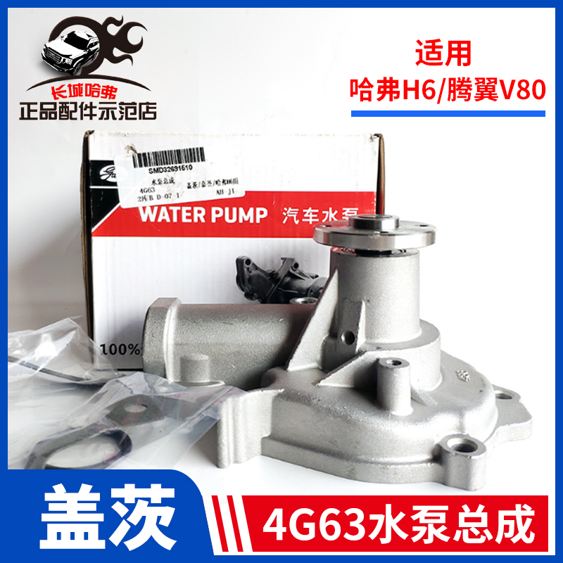 Suitable for Great Wall Haver H6 Tengyi V80 gates 4G63 engine special coolant pump assembly Gates