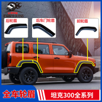 Suitable for tank 300 wheel brow plate wheel anti-scratch anti-collision strips front and rear door fender decoration original factory with paint