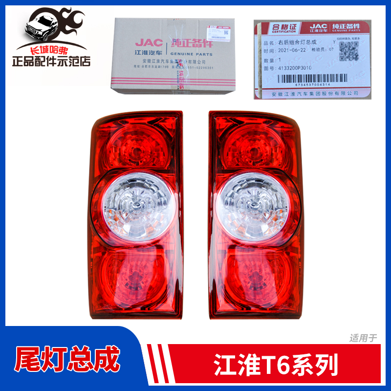 Applicable Jianghuai accessories Jianghuai Shuai handsome bell T6 pickup rear tail lamp assembly reversing light brake bulb rear living room lamp original factory