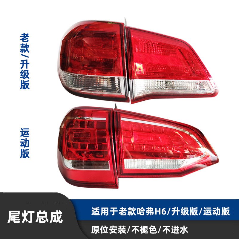 Applicable to Great Wall's old Haval H6 upgraded version of the sports version of the rear taillights inside and outside the brake reversing lights