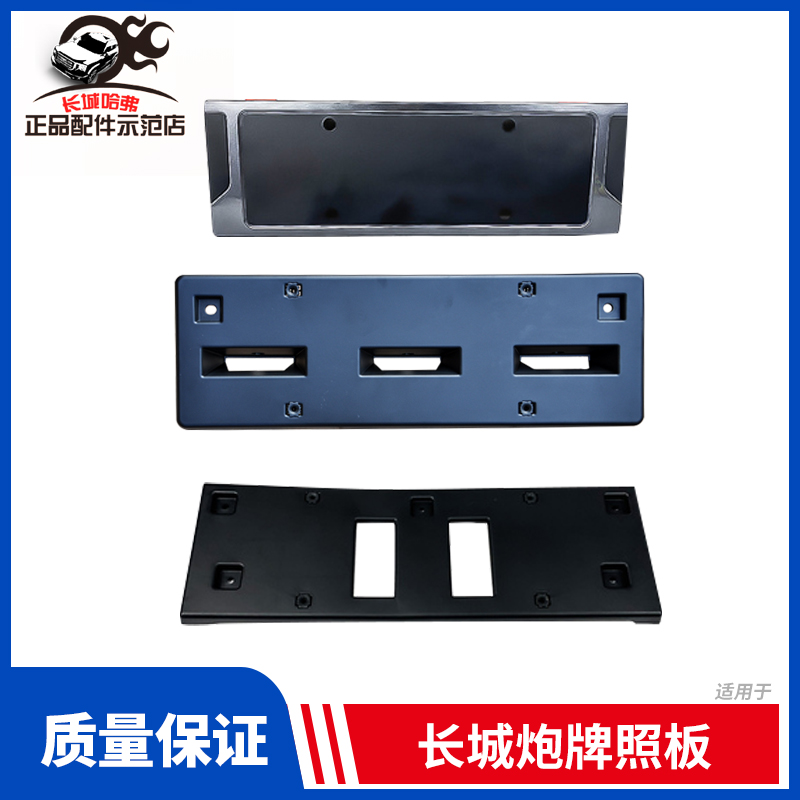 Suitable for Great Wall gun front license plate frame front passenger license plate off-road license plate base license plate bracket license plate frame accessories