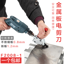 Electric drill change iron sheet Scissors Electric Cutter iron sheet cut metal sheet cutter metal color steel tile cut cut