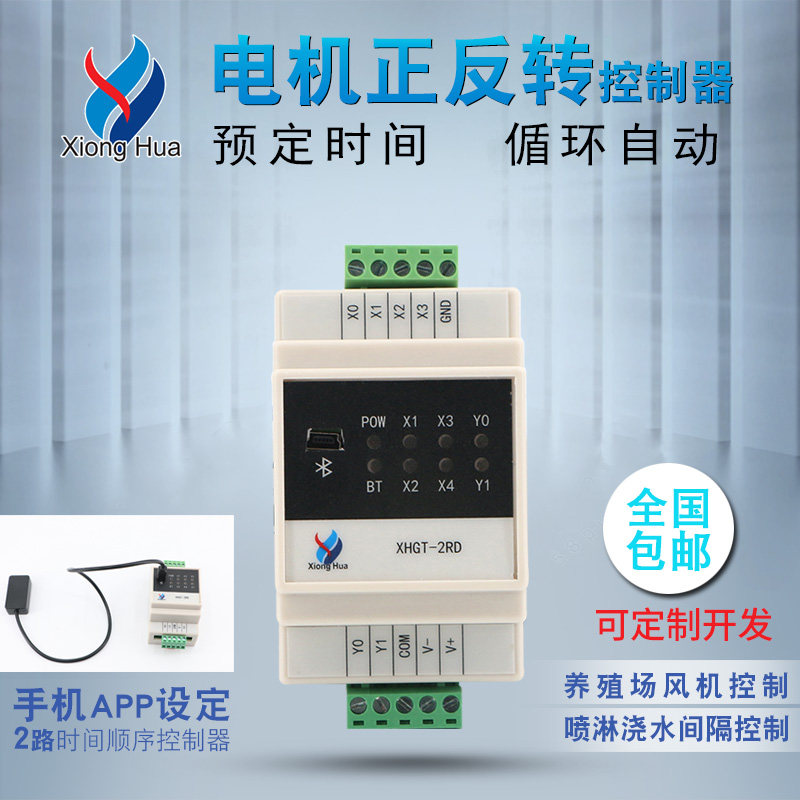 Xionghua XHGT-2RD 2-way digital delay relay timing motor positive and negative farm fan controller