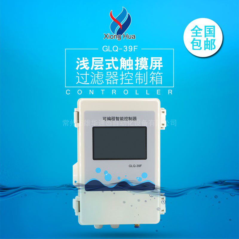 Xiong Hua GLQ-39F shallow layer sand filter control box laminated sheet filter Self-cleaning touch screen control box