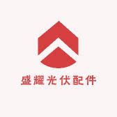 盛耀光伏配件工厂