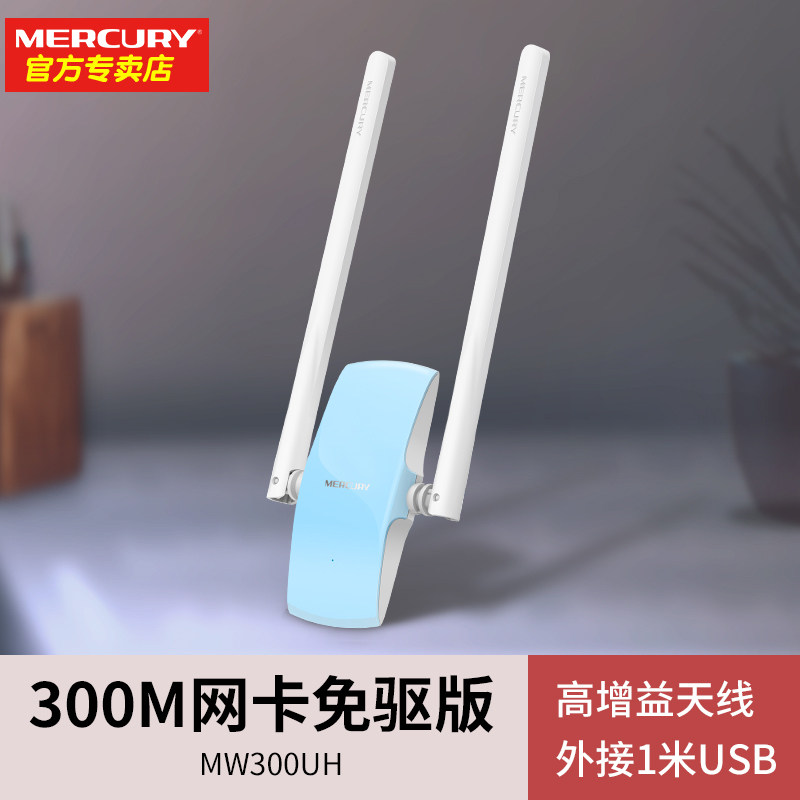 Mercury MW300UH free drive USB wireless network card Desktop computer WiFi signal receiver transmitter