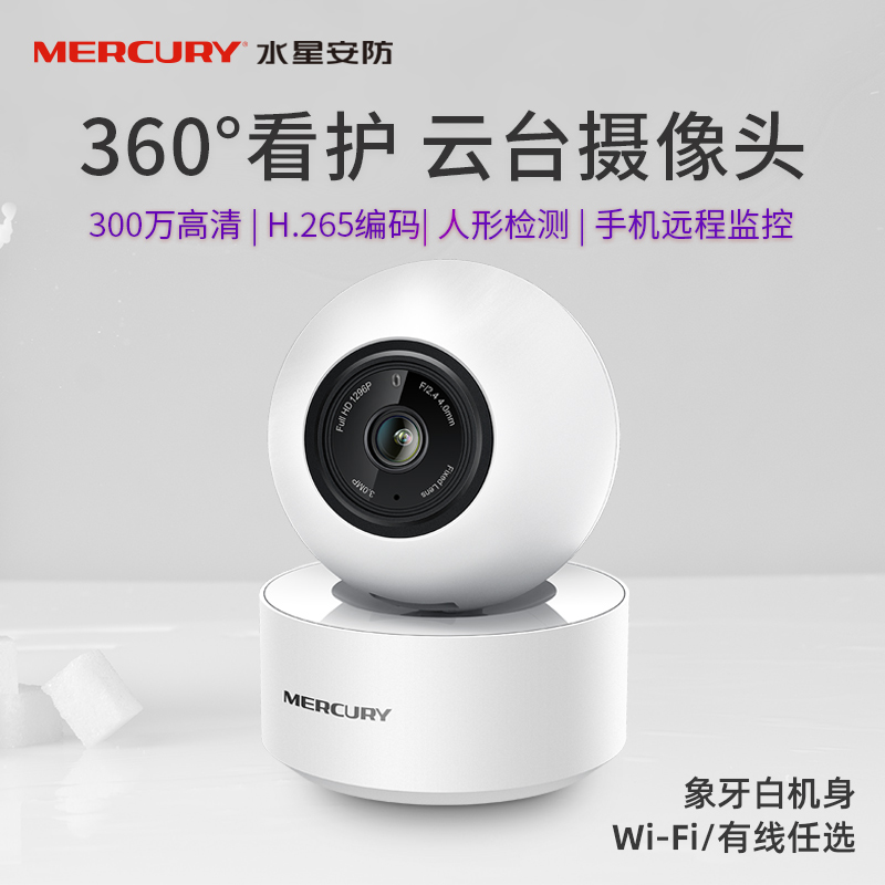 MERCURY Mercury MIPC351 indoor high-definition 3 million pixel holder wireless network camera night-vision home security suit mobile phone APP remote two-way voice smart monitor