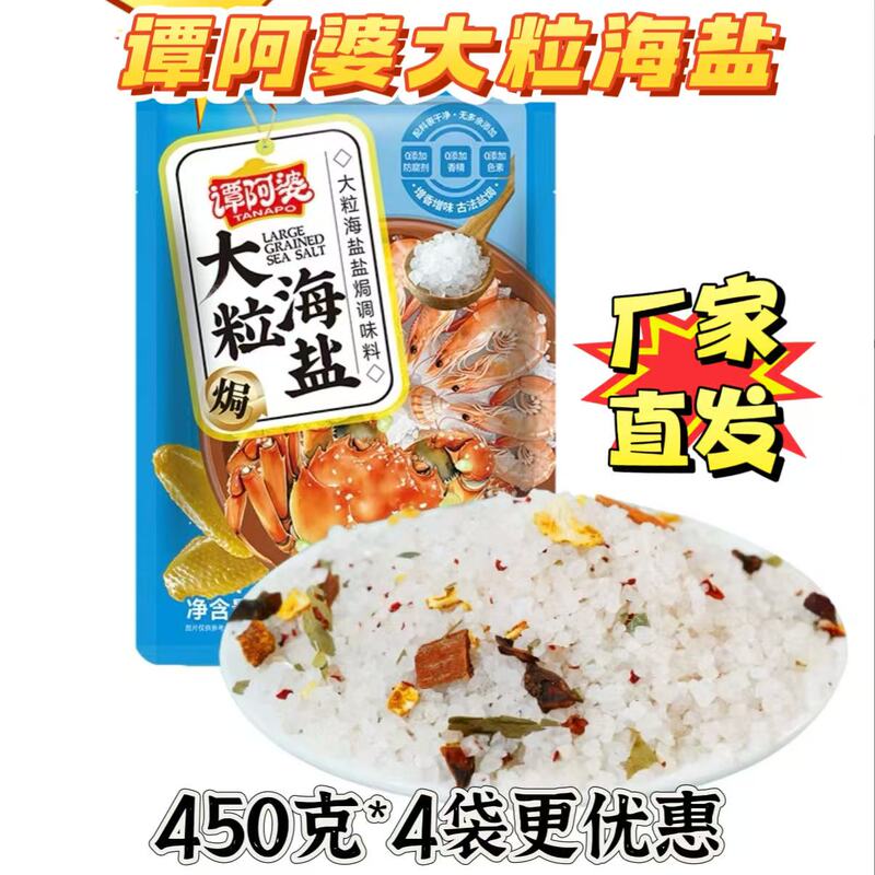 [Official Genuine Product] Tan a Po Large Grain Sea Salt 450g*4 Bags Salted Baking Seasoning for Seafood and Salted Chicken