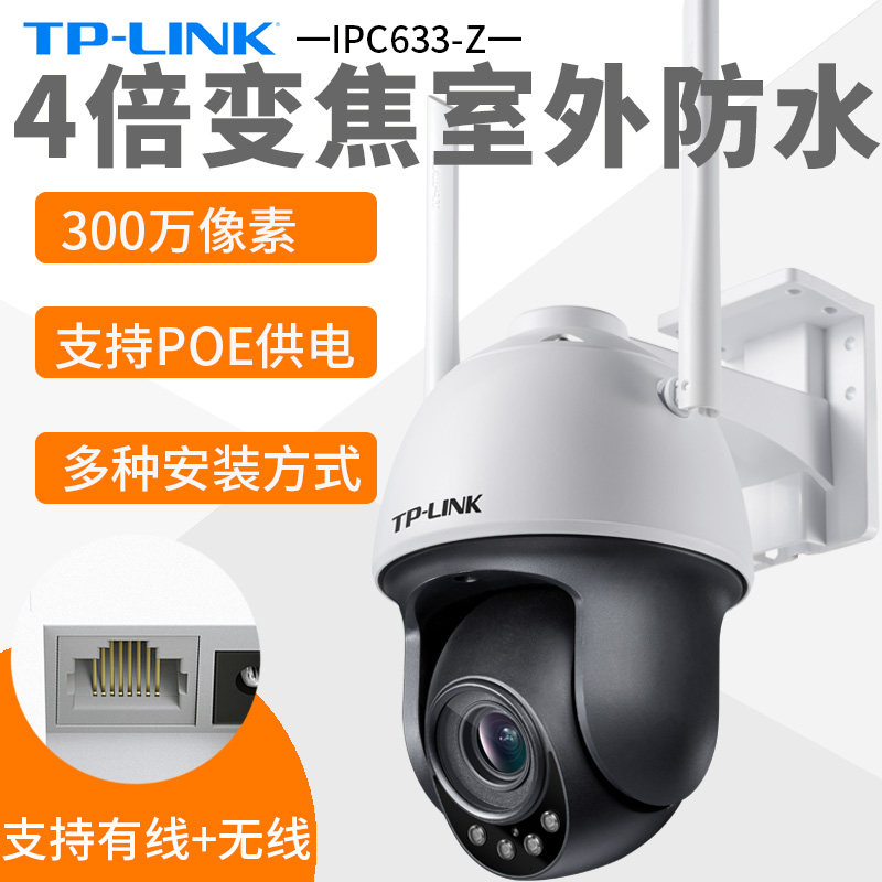 TP-LINK IPC633-Z 3MP Outdoor 4x Zoom Cruise Pan Tilt Wireless Wired POE Power Supply