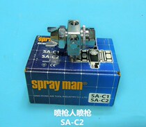 Spray gun man spray gun SA-C1 Japanese spray gun man SPRAY MAN spray SA-C2 SA-C2 SA-C1R SA-C2R SA-C2R