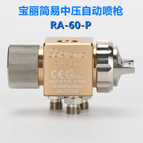 Porna Pauli spray gun spray gun Easy type medium pressure automatic spray gun RA-60 automated production line