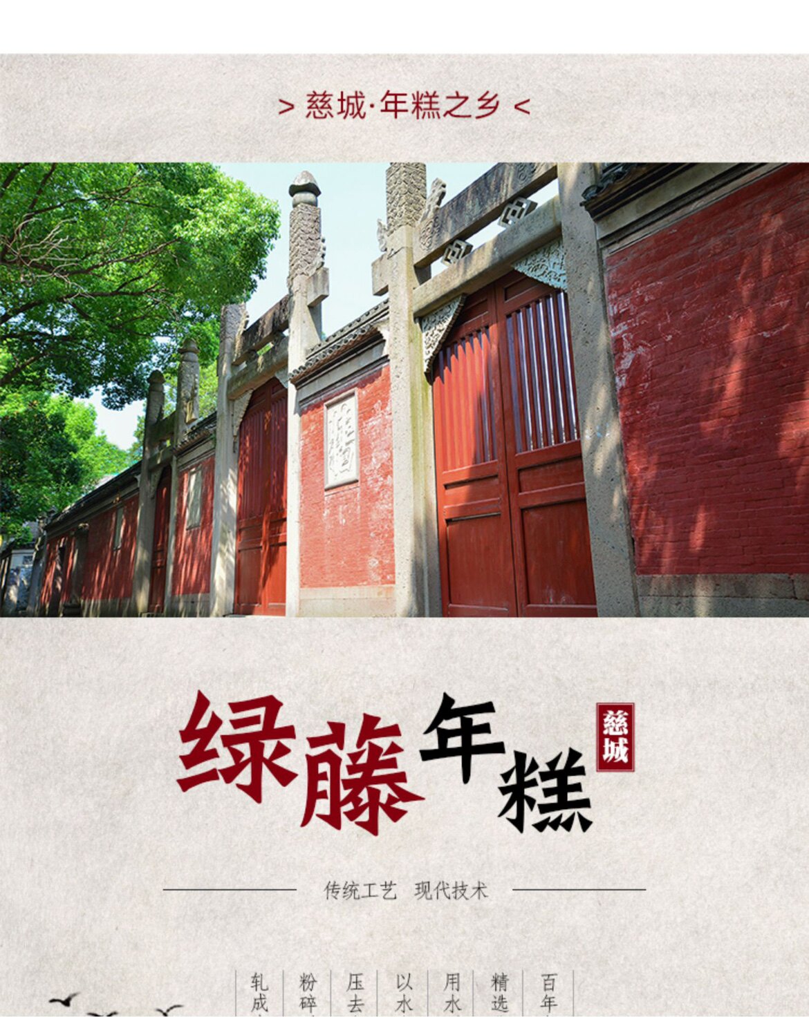 慈城绿藤年糕