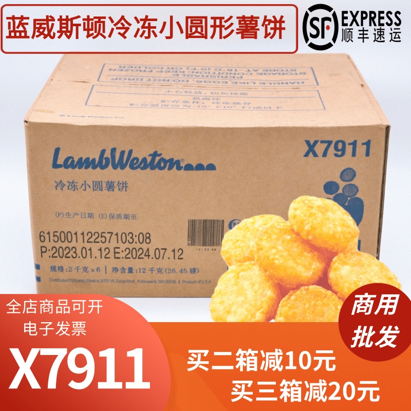 Whole Box of Imported Blue Weston X7911 Frozen Small Round Potato Patties, Fried Potato Chips, Snack Food, Commercial Frozen Food