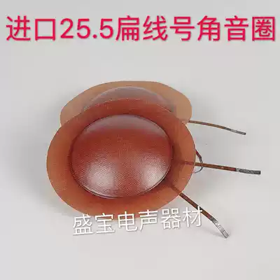 Imported flat wire 25 5 angle treble voice coil without frame number cornea 25 5mm same direction treble voice coil