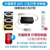 Tmall Elf Wi -Fi теплый и теплый контроллер ремня лампы/до 25 метров (аудио представлено)