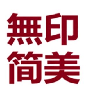 无印简美良品文具