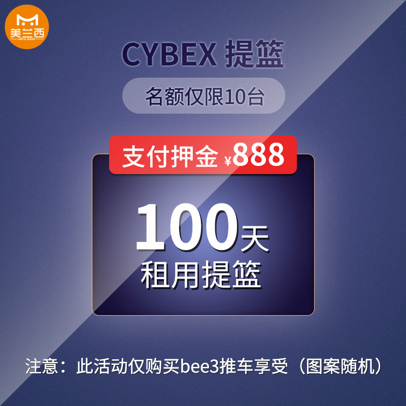 cybex cloud Q basket 100 days with a deposit to pay hyperlink details to consult customer service