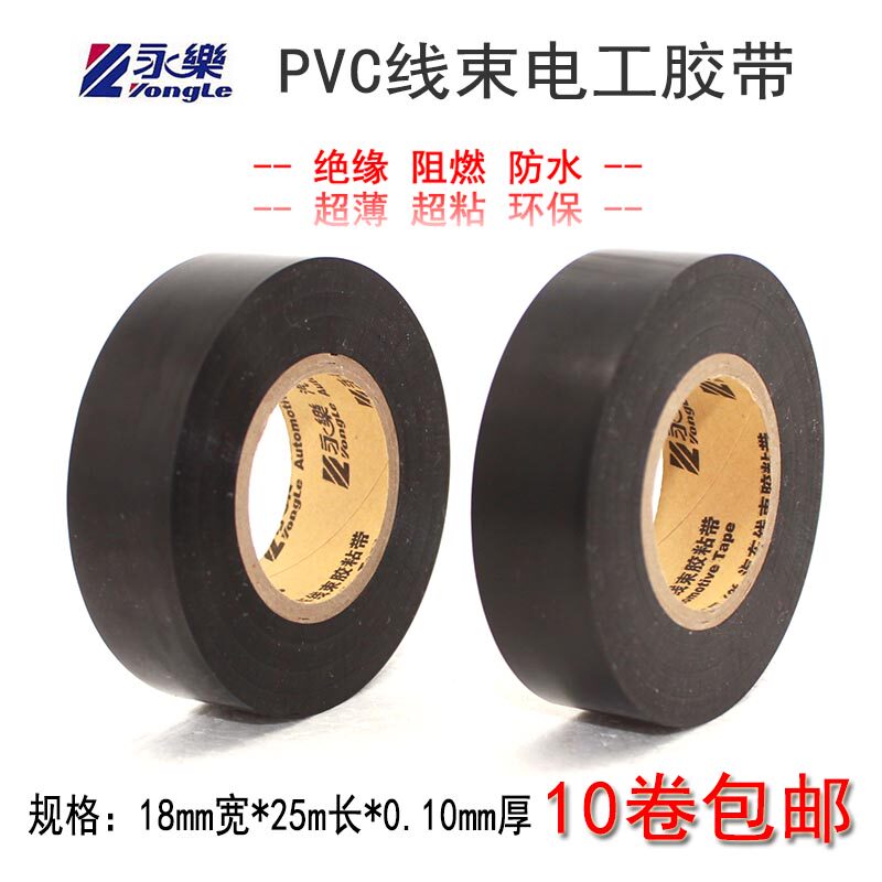 Yongle Car Harness Adhesive Tape PVC Electrician Insulation Adhesive Tape Waterproof Rubberized Fabric Flame Retardant Super-Adhesive Ultra-thin Electrics Tape