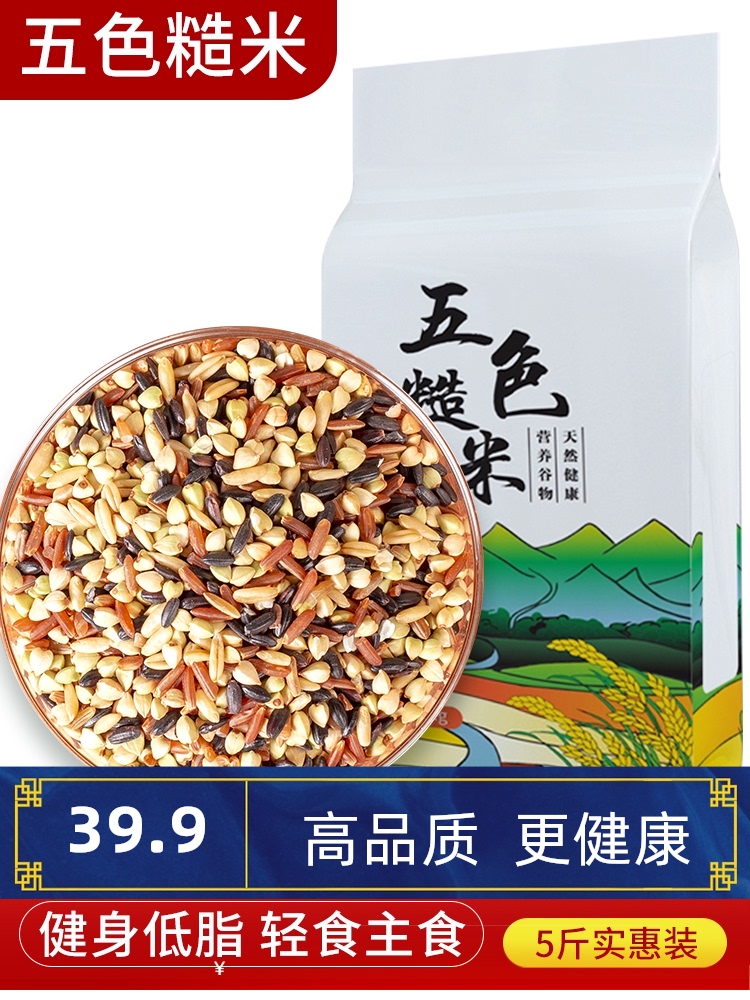 Five-color brown rice new rice 5 pounds of five-grain rice Red rice black rice Brown rice grains fitness germ rice fat reduction rice