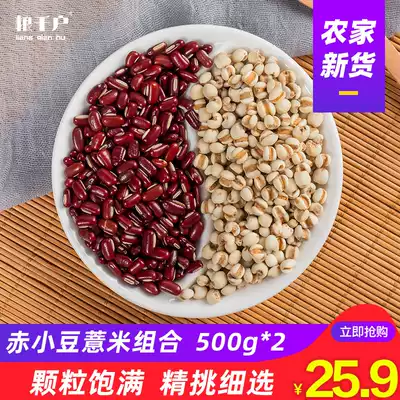 Red bean barley rice combination 500g * 2 long-grain red bean red adzuki bean barley Gorgon partner grain