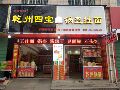 秦厚食品乾州四宝