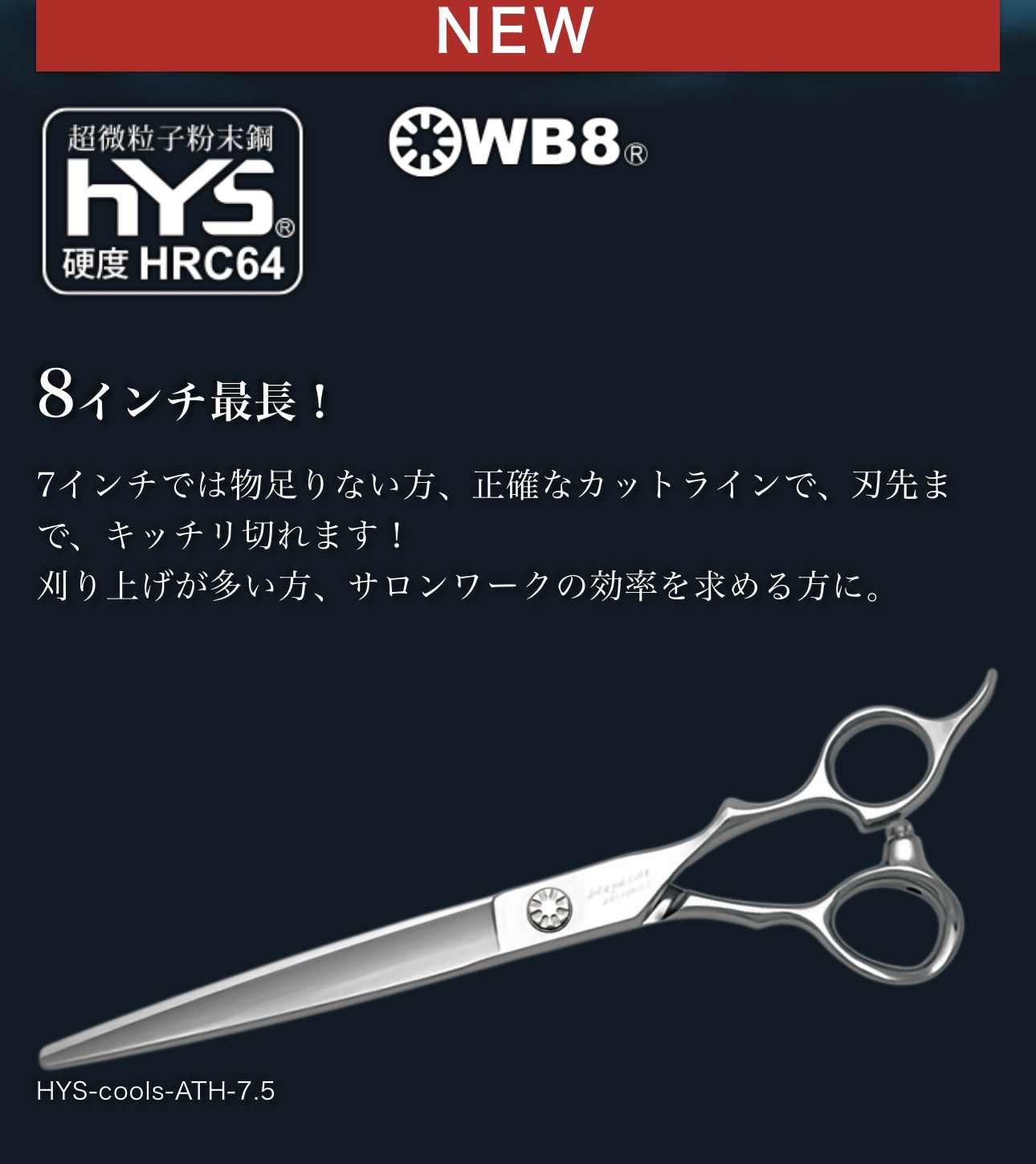 ハヤシシザース HYS cools ATH 8インチ ハヤシシザース HYS cools ATH 8インチ 8-inch scissors hairdressing