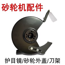 Точило 砂轮机配件保护罩台式立式防护镜防护罩刀架250mm沙轮机外盖